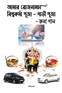 Produktbild: Amar Rojnamcha - Biswakarma Puja - Gari Puja