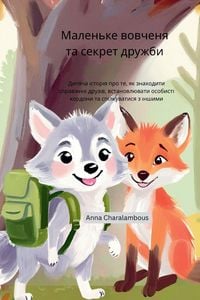 Produktbild: Маленьке вовченя та секрет дружби
