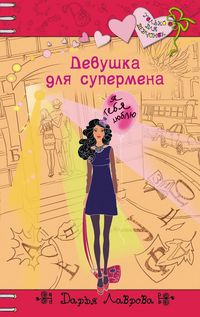 Produktbild: Devushka dlya supermena