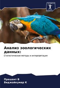 Produktbild: Analiz zoologicheskih dannyh: