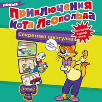 Produktbild: Novye priklyucheniya Kota Leopolda. Sekretnaya shkatulka: Sploshnye nepriyatnosti. Vsyo kuvyrkom. Kulinarnyy retsept