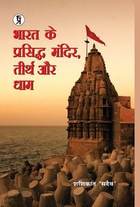 Produktbild: Bharat Ke Prasiddh Mandir, Teerth Aur Dham