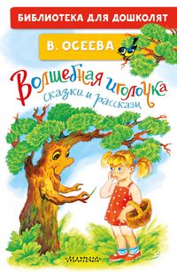 Produktbild: Volshebnaya igolochka. Skazki i rasskazy