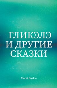 Produktbild: Гликэлэ И Другие Сказки