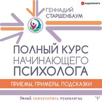Produktbild: Polnyy kurs nachinayushchego psihologa. Priemy, primery, podskazki