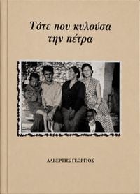 Produktbild: &Tau;ό&tau;&epsilon; &pi;&omicron;&upsilon; &kappa;&upsilon;&lambda;&omicron;ύ&sigma;&alpha; &tau;&eta;&nu; &pi;έ&tau;&rho;&alpha;