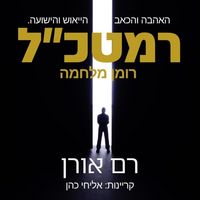 Produktbild: רמטכל