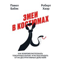 Produktbild: Zmei v&nbsp;kostyumah. Kak vovremya raspoznat' toksichnyh kolleg i ne postradat' ot ih destruktivnyh deystviy