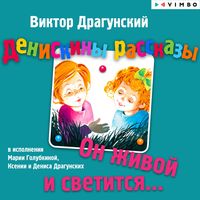 Produktbild: Deniskiny rasskazy. On zhivoy i svetitsya