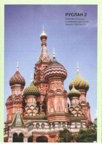 Produktbild: Ruslan Russian 2 - Student Workbook with free audio download
