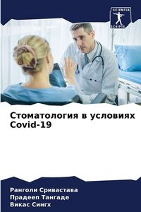 Produktbild: Stomatologiq w uslowiqh Covid-19