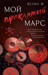 Produktbild: Moy proklyatyy Mars