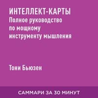 Produktbild: Intellekt-karty: Polnoye rukovodstvo po moshchnomu instrumentu myshleniya (kratkoye izlozheniye)