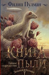 Produktbild: Kniga Pyli. Taynoe sodruzhestvo