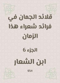 Produktbild: Al -Juman necklaces in the pioneers of poets of this time