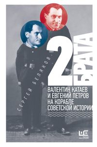 Produktbild: 2 brata: Valentin Kataev i Evgeniy Petrov na korable sovetskoy istorii
