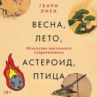 Produktbild: Vesna, leto, asteroid, ptitsa: Iskusstvo vostochnogo storitellinga
