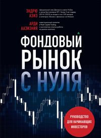 Produktbild: Fondovyy rynok s nulya. Rukovodstvo dlya nachinayuschih investorov