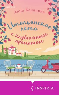 Produktbild: Italyanskoe leto s klubnichnym aromatom
