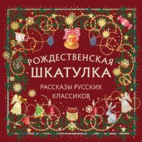 Produktbild: Rozhdestvenskaya shkatulka: rasskazy russkih klassikov