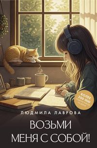 Produktbild: Vozmi menya s soboy!
