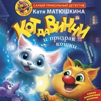 Produktbild: Kot da Vinchi i prizrak koshki