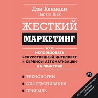Produktbild: Zhestkiy marketing: Kak ispol'zovat' iskusstvennyy intellekt i servisy avtomatizatsii na praktike