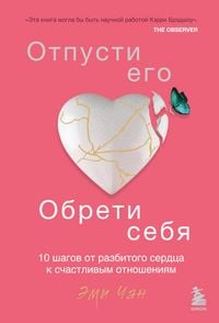 Produktbild: Otpusti ego, obreti sebya. 10 shagov ot razbitogo serdtsa k schastlivym otnosheniyam
