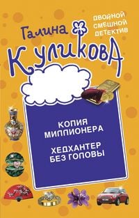 Produktbild: Kopiya millionera. Hedhanter bez golovy