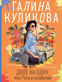 Produktbild: Dvoe na odnu, ili Roga v izobilii