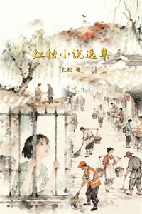 Produktbild: 红松小说选集