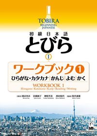 Produktbild: Tobira I: Beginning Japanese Workbook 1 (Hiragana/Katakana, Kanji, Reading, Writing)