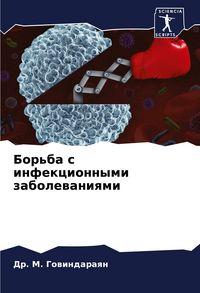 Produktbild: Bor'ba s infekcionnymi zabolewaniqmi