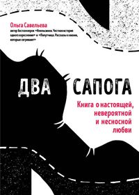 Produktbild: Dva sapoga. Kniga o nastoyaschey, neveroyatnoy i nesnosnoy lyubvi
