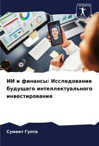 Produktbild: II i finansy: Issledowanie buduschego intellektual'nogo inwestirowaniq