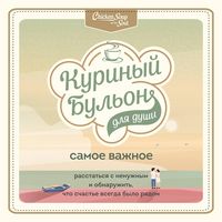 Produktbild: Kurinyy bulon dlya dushi. Samoe vazhnoe. Rasstatsya s nenuzhnym i obnaruzhit, chto schaste vsegda bylo ryadom