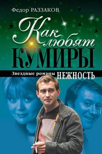 Produktbild: Kak lyubyat kumiry: zvezdnye romany. Nezhnost