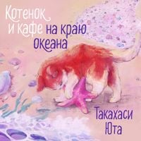 Produktbild: Kotenok i kafe na krayu okeana