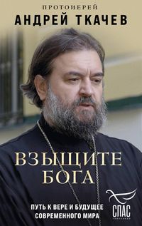 Produktbild: Vzyschite Boga. Put k vere i buduschee sovremennogo mira