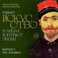 Produktbild: Podkast "Iskusstvo v litsakh: kontekst epokhi". Vypusk 7. XVII-XVIII veka&nbsp;