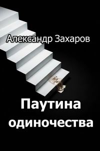 Produktbild: Паутина одиночества