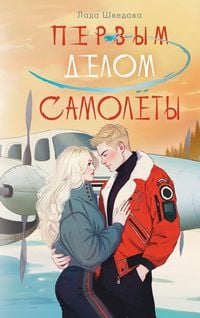 Produktbild: Pervym delom samolyoty