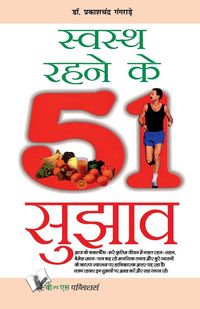 Produktbild: SWASTH RAHENE KE 51 SUJHAV