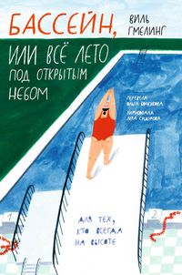 Produktbild: Basseyn, ili Vsyo leto pod otkrytym nebom