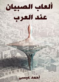 Produktbild: Boys games for the Arabs