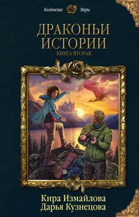 Produktbild: Drakoni istorii. Kniga vtoraya