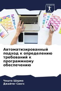 Produktbild: Awtomatizirowannyj podhod k opredeleni&uuml; trebowanij k programmnomu obespecheni&uuml;