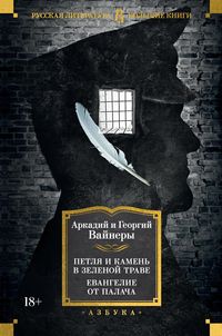 Produktbild: Petlya i kamen' v zelenoy trave. Evangelie ot palacha