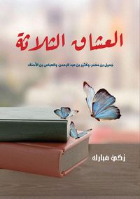 Produktbild: The three lovers: Jamil bin Muammar, Kathir bin Abdul Rahman, and Al-Abbas bin Al-Ahnaf
