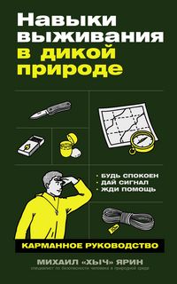 Produktbild: Navyki vyzhivaniya v dikoy prirode: Karmannoye rukovodstvo